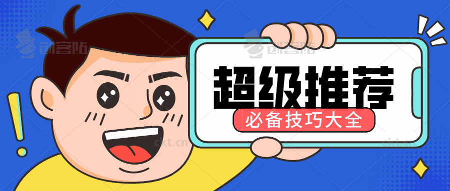 超级推荐技巧
