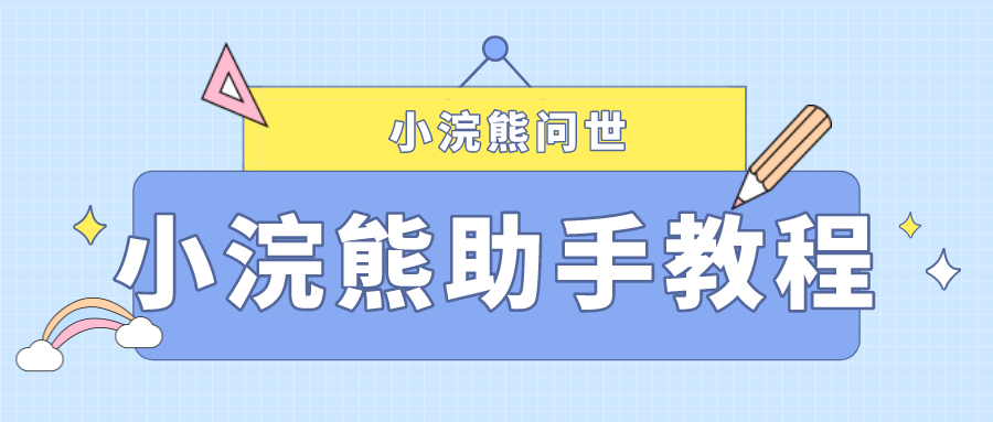 小浣熊助手教程