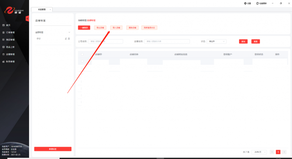初征导入店铺